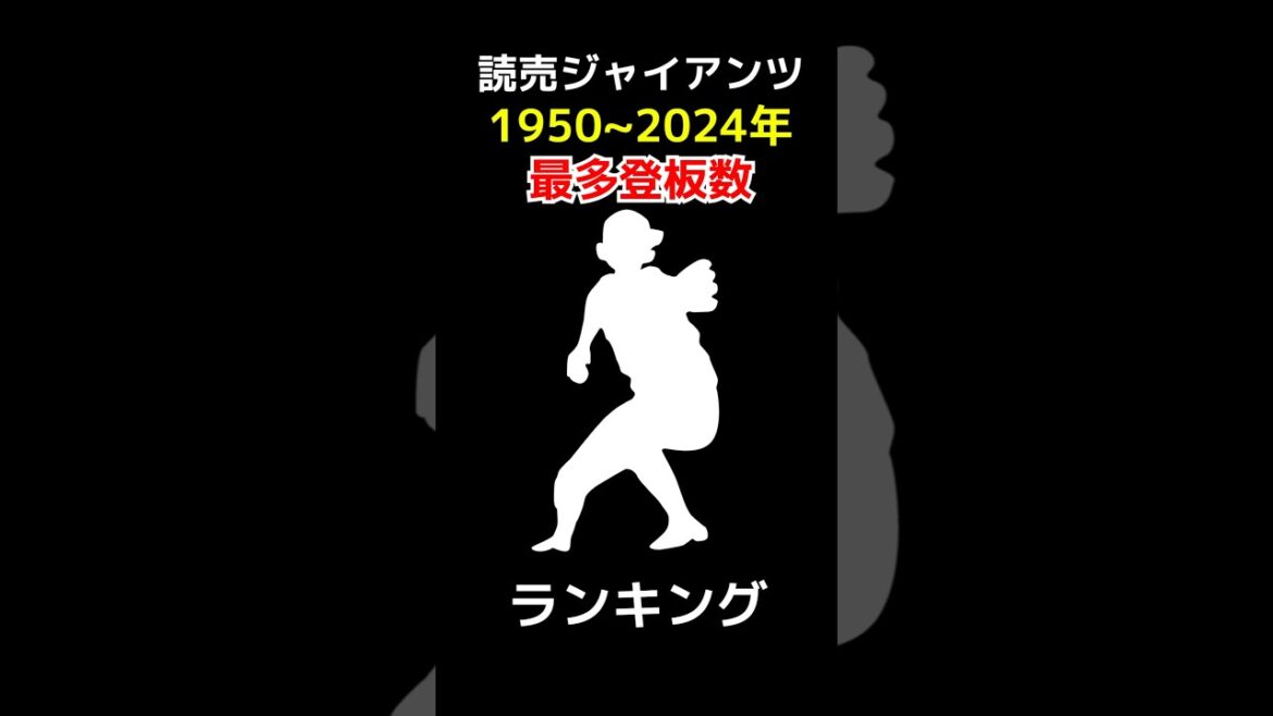 読売ジャイアンツ 通算登板数ランキング 1950~2024 #野球 #野球データ #統計 #baseball #巨人 #読売ジャイアンツ #登板 #shorts