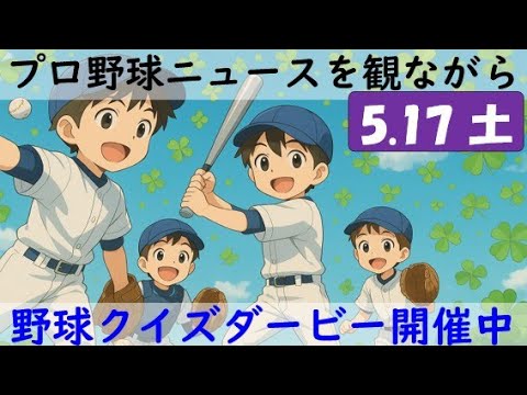 【視聴者参加型クイズダービー開催中】5月17日(土)プロ野球を振り返る〈15カード目〉 【視聴者参加型クイズダービー開催中】5月17日(土)プロ野球を振り返る〈15カード目〉