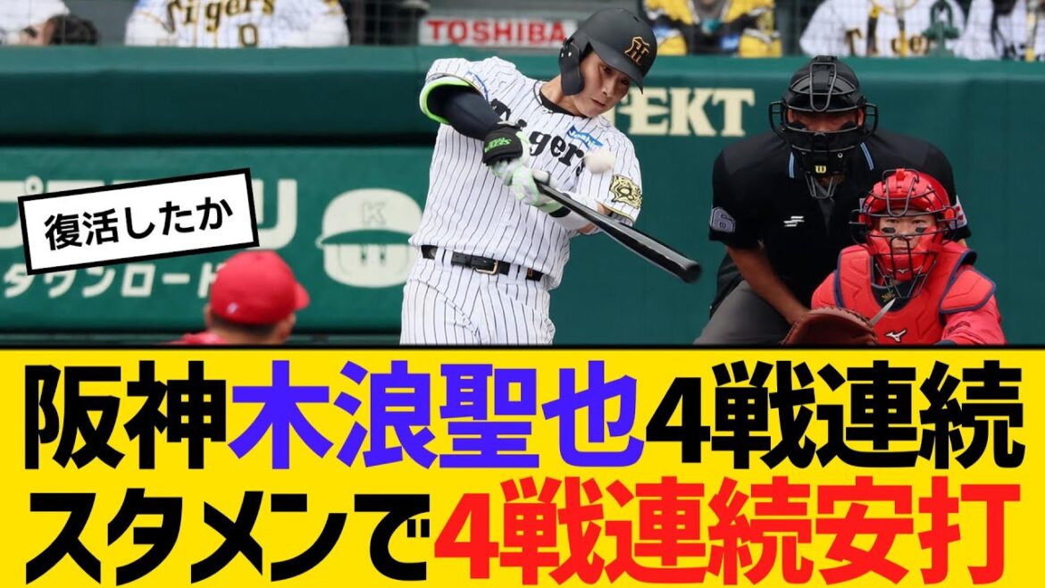 阪神・木浪聖也、4試合連続スタメンで4試合連続安打 【ネットの反応】【反応集】 阪神・木浪聖也、4試合連続スタメンで4試合連続安打 【ネットの反応】【反応集】
