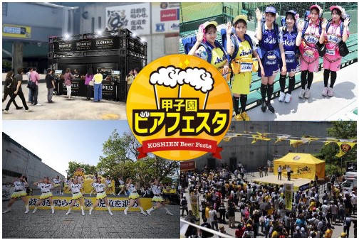 阪神甲子園球場 外周フードイベント【第六弾】 「甲子園 ビアフェスタ」を開催! | 阪神電気鉄道株式会社 プレスリリース配信サービスページ