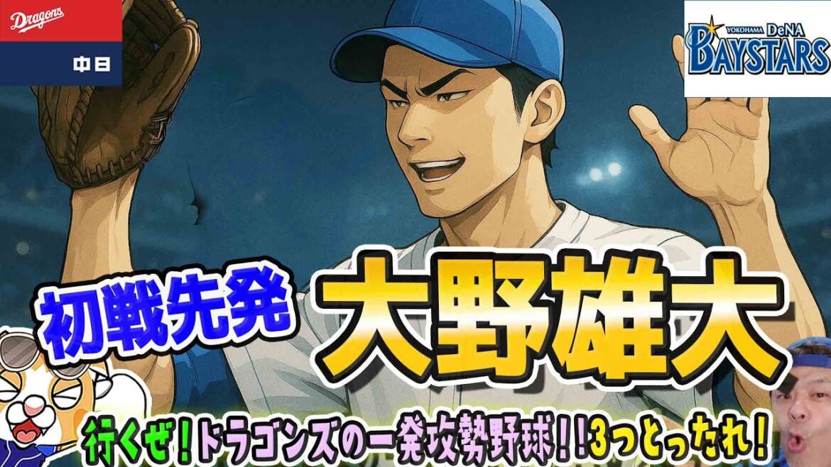 【中日ドラゴンズ】強力ドラゴンズ打線がベイスターズを襲うっ！！先発予想や現在の成績など！【ライブ】