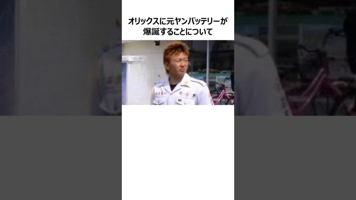 【九里×森】オリックスの元ヤンバッテリーに関する雑学