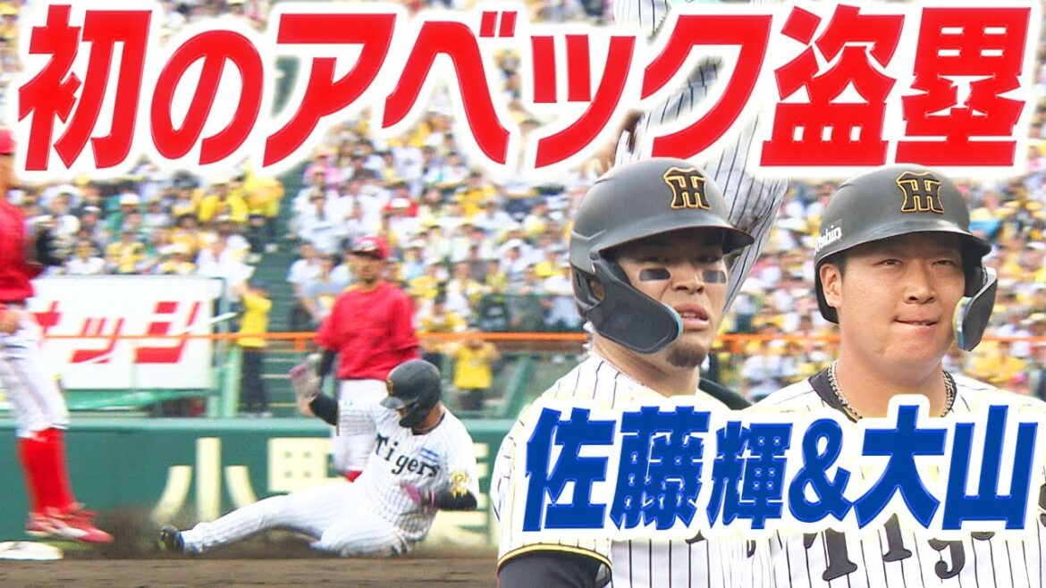 【初の競演】佐藤輝明＆大山悠輔が初めてのアベック盗塁！阪神タイガース密着！応援番組「虎バン」ABCテレビ公式チャンネル