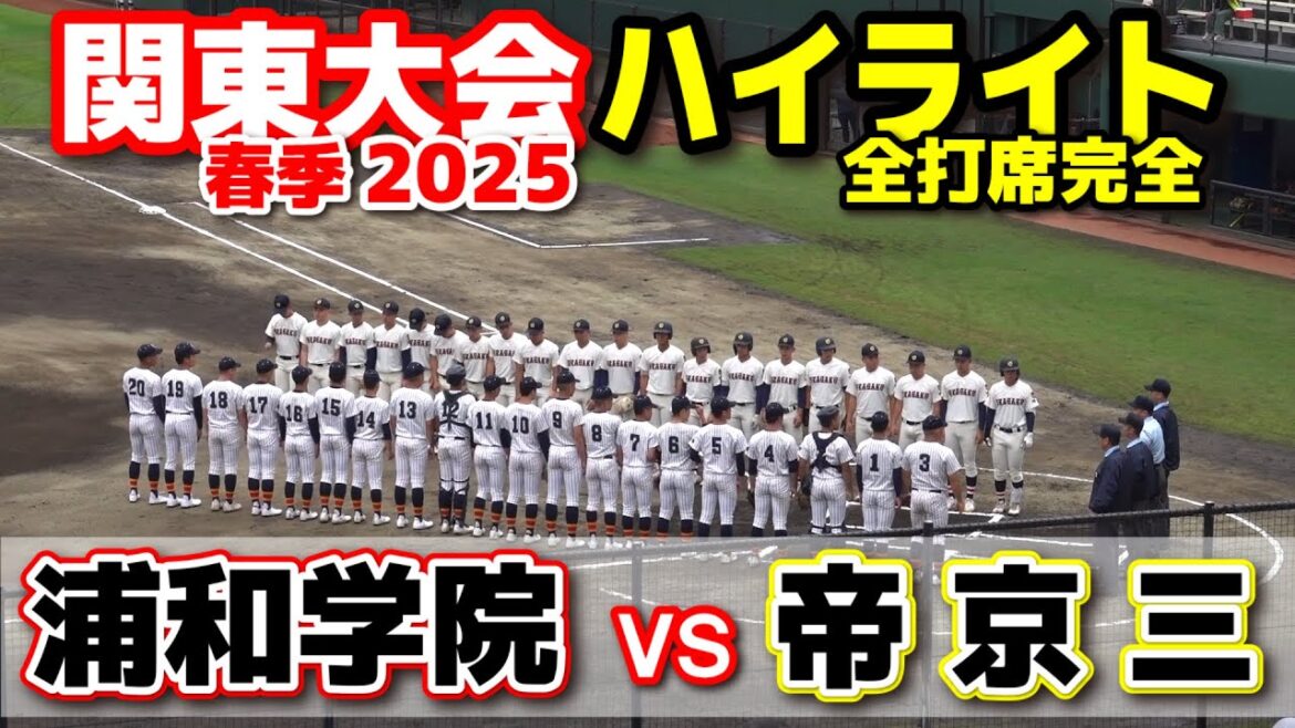 浦和学院 vs 帝京三　　【高校野球　春季関東大会　全打席ハイライト 】    2025.5.19   野球 プロ野球