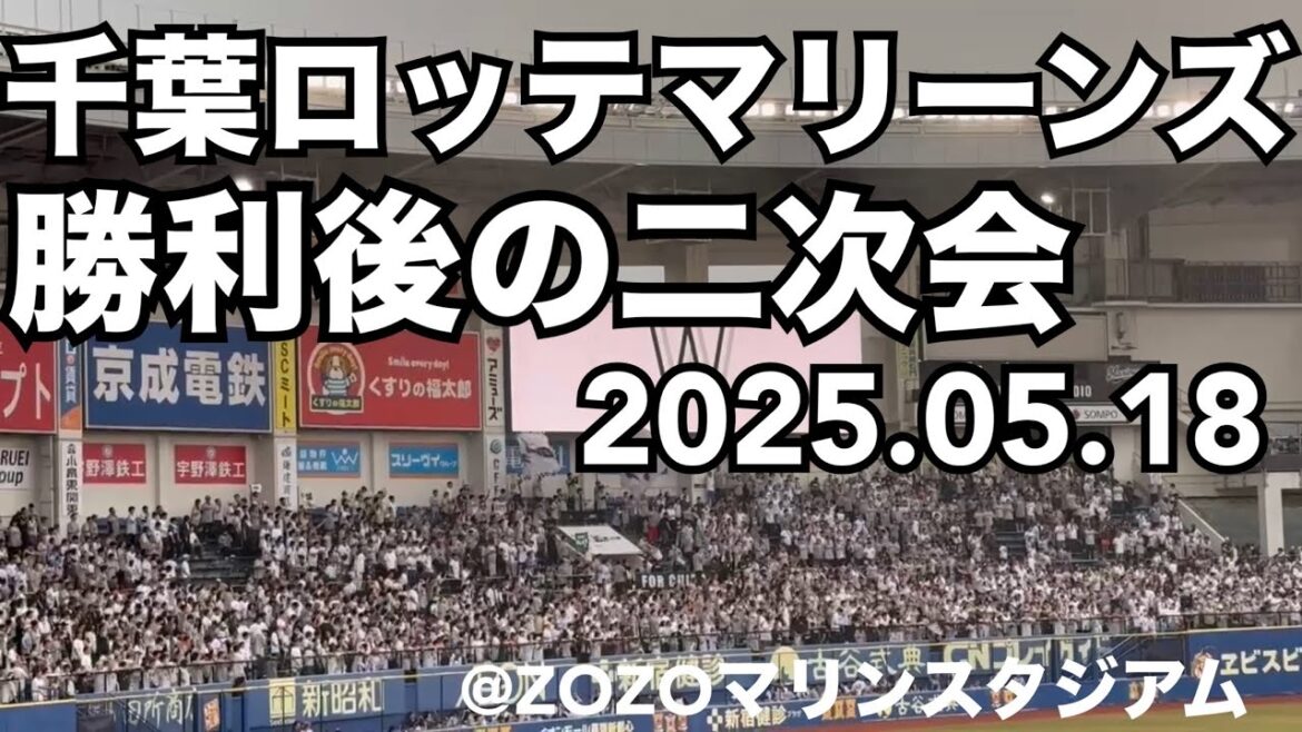 千葉ロッテマリーンズ 勝利後の二次会 2025.05.18