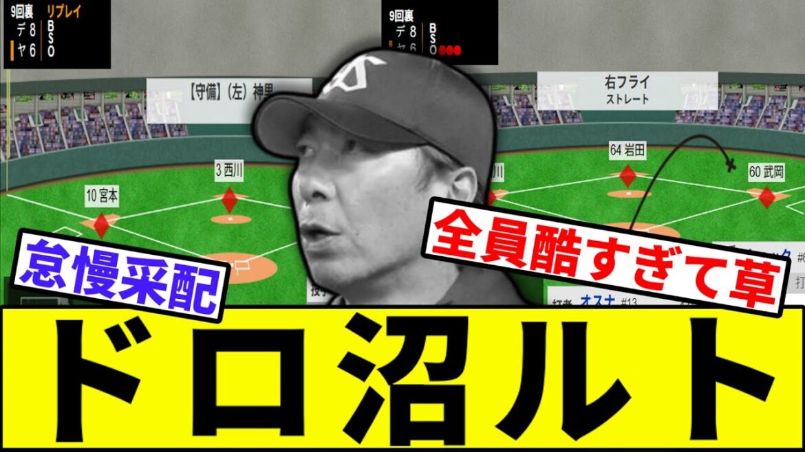【最厄打線で借金9へ】ドロ沼ルト【なんJ反応】【なんG反応】【プロ野球反応集】【2chスレ】【5chスレ】【巨人】【阪神】【中日】【横浜ベイスターズ】【ヤクルト】【カープ】【ノーアウト満塁】