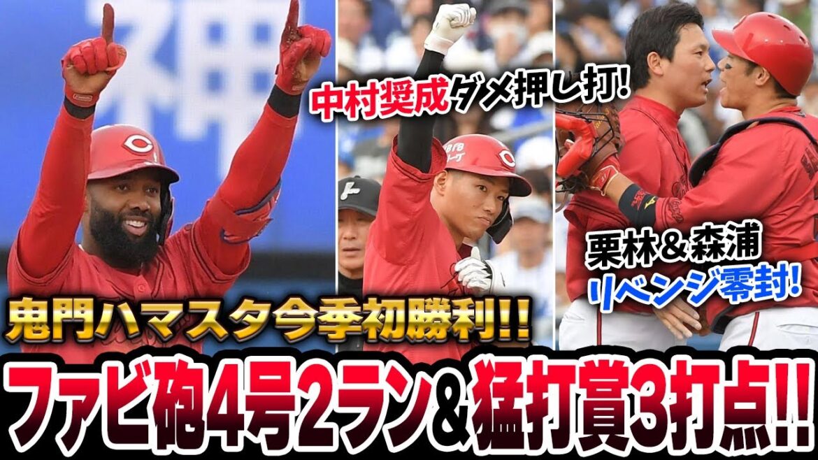 広島カープファビアン4号2ランホームラン&猛打賞3打点!末包フェン直決勝打!中村奨成ダメ押し打!床田4勝目!森浦栗林リベンジ0封リレー!ハマスタ今季初勝利!【広島5-3DeNA/横浜スタジアム】 広島カープファビアン4号2ランホームラン&猛打賞3打点!末包フェン直決勝打!中村奨成ダメ押し打!床田4勝目!森浦栗林リベンジ0封リレー!ハマスタ今季初勝利!【広島5-3DeNA/横浜スタジアム】