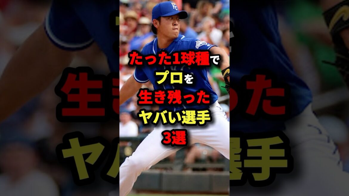 たった1球種でプロを生き残ったヤバい選手3選#野球 #shorts