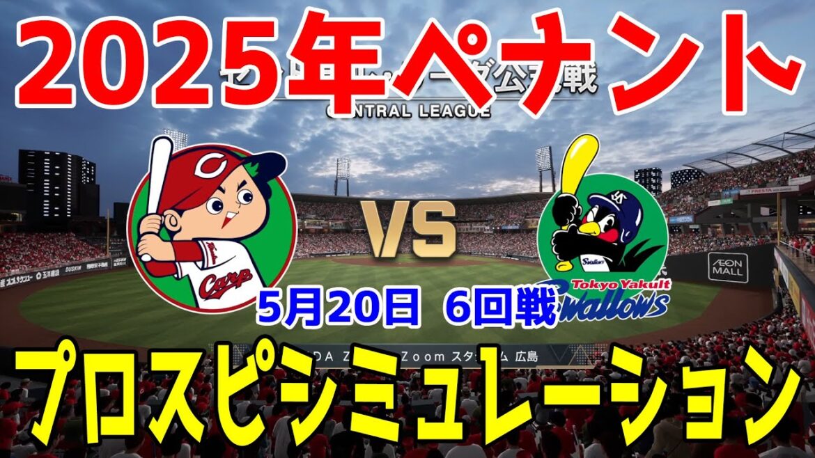 【2025年ペナント/プロスピ2025】広島東洋カープ 対 東京ヤクルトスワローズ プロスピシミュレーション 2025年5月20日 6回戦【プロ野球スピリッツ2024-2025】