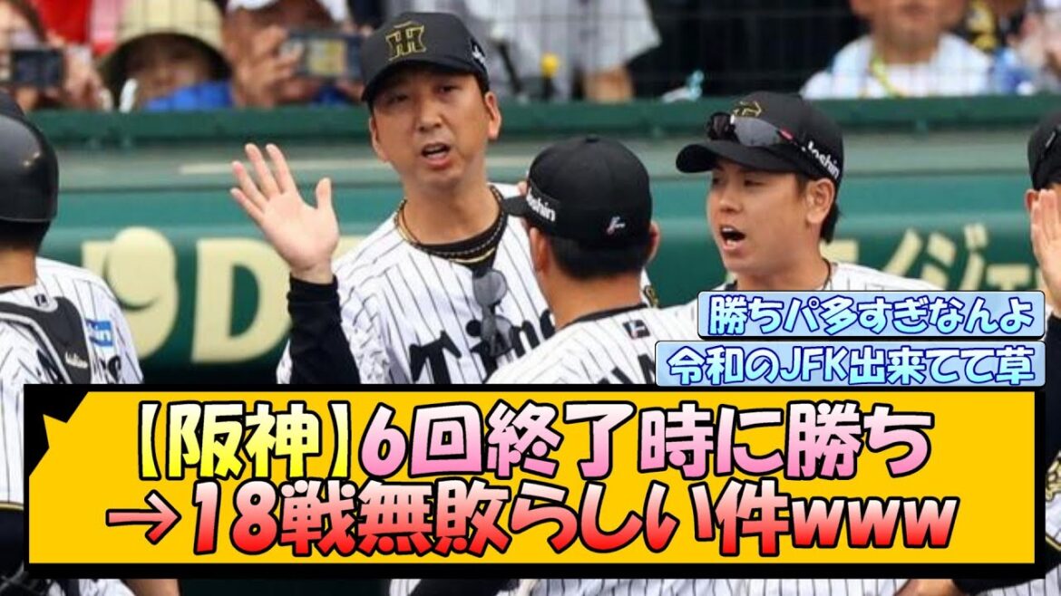 【阪神】6回終了時に勝ち→18戦無敗らしい件www
