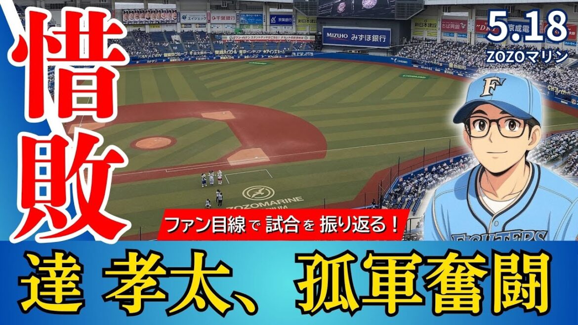 【達の成長感じた‼︎‼︎】清宮、先制タイムリー&好守備で粘るも、無念のサヨナラ負け…【2025.5.18マリーンズ7回戦】