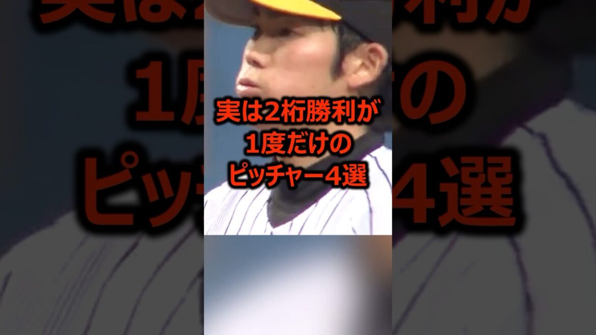 実は2桁勝利が1度だけのピッチャー4選 #プロ野球 #野球 #ピッチャー 実は2桁勝利が1度だけのピッチャー4選 #プロ野球 #野球 #ピッチャー