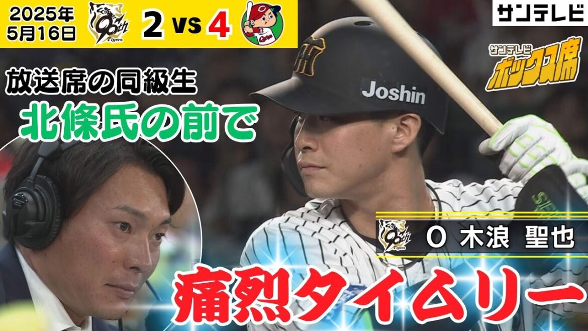 【木浪 初球を痛烈な打球でセンターへ適時打！】放送席から同級生の北條氏が見つめる中、最高の結果を残した木浪選手！ #サンテレビボックス席