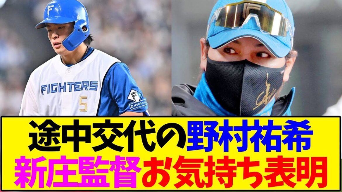 途中交代の野村祐希 新庄監督 お気持ち表明