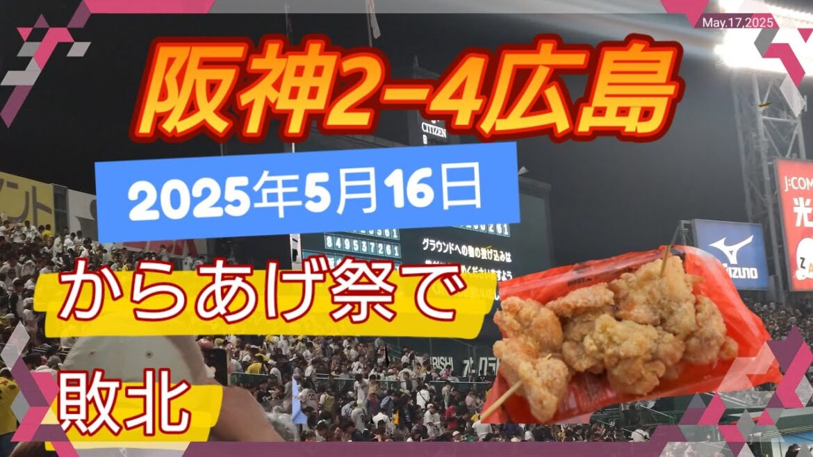 2025年5月16日　2-4 負けてしまいました