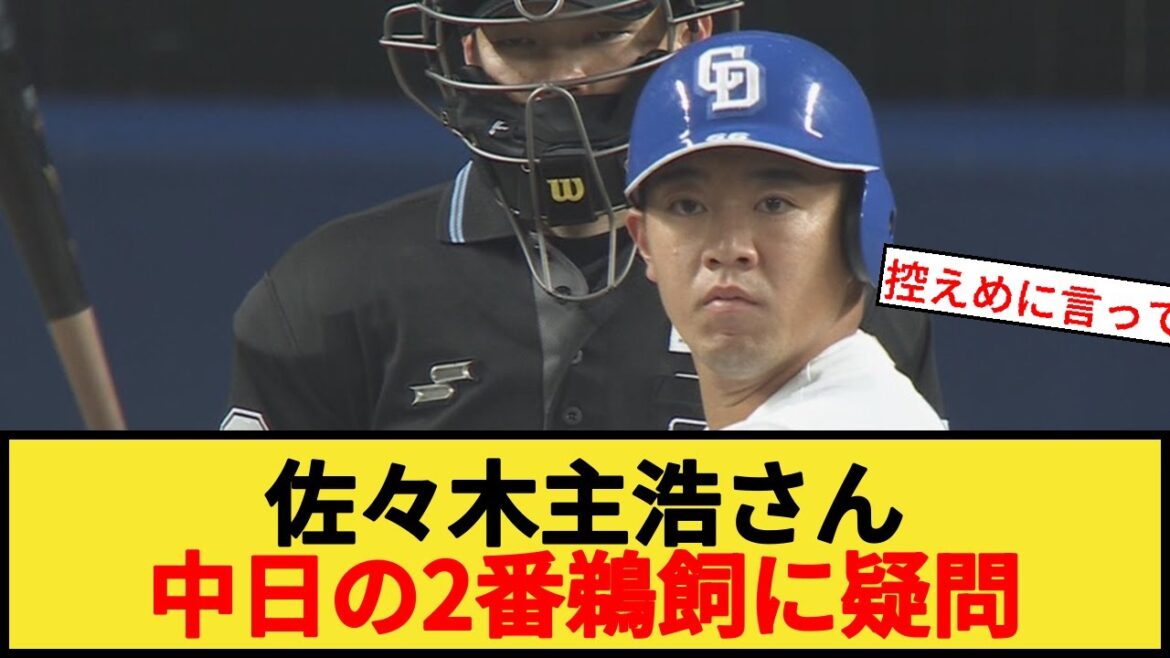 【疑問】佐々木主浩さんが中日の2番鵜飼に疑問をもつ。 【疑問】佐々木主浩さんが中日の2番鵜飼に疑問をもつ。