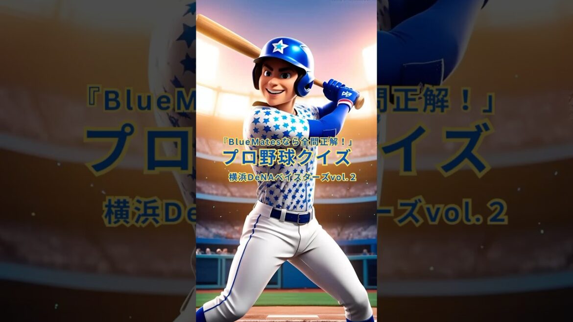 【プロ野球クイズ】横浜DeNAベイスターズvol.2
