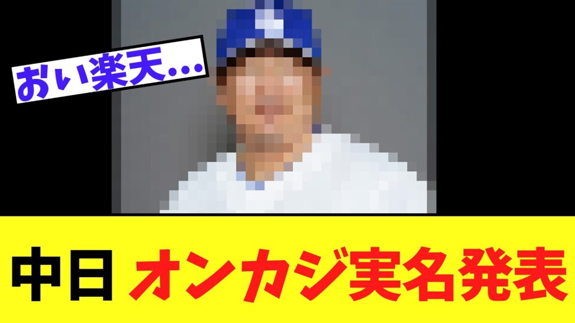 【緊急速報】中日 オンカジ利用者発覚で実名発表　本人が隠ぺいしてた模様