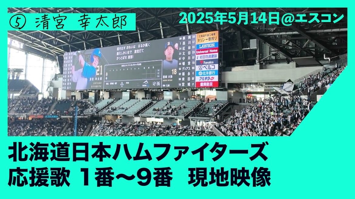 2025.5.14 北海道日本ハムファイターズ vs オリックス・バファローズ ファイターズ 応援歌１番〜９番 エスコンフィールド現地映像 #北海道日本ハムファイターズ #オリックスバファローズ