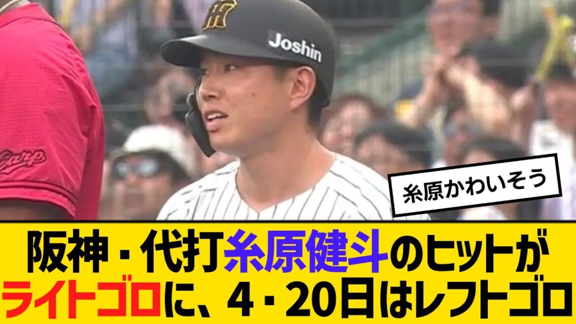 阪神・代打糸原健斗のヒットがライトゴロに、4・20日にはレフトゴロになっていた　今季2度目の安打消滅　【ネットの反応】【反応集】