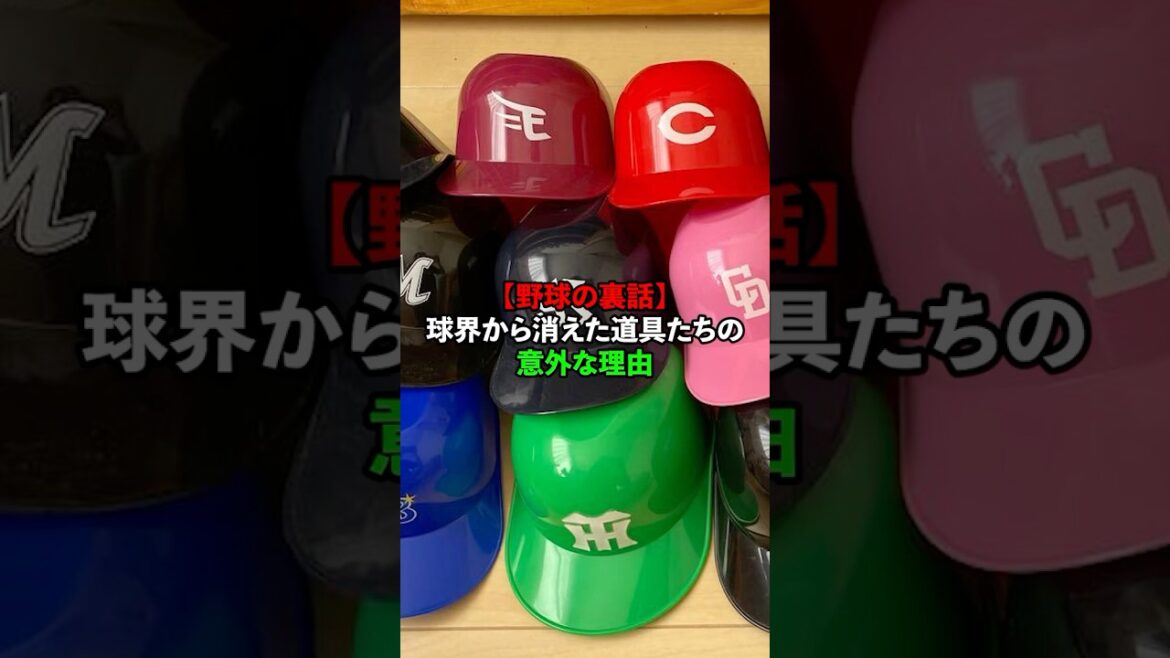 【野球の裏話】球界から消えた道具たちの意外な理由 #野球雑学 #禁止 #道具 【野球の裏話】球界から消えた道具たちの意外な理由 #野球雑学 #禁止 #道具