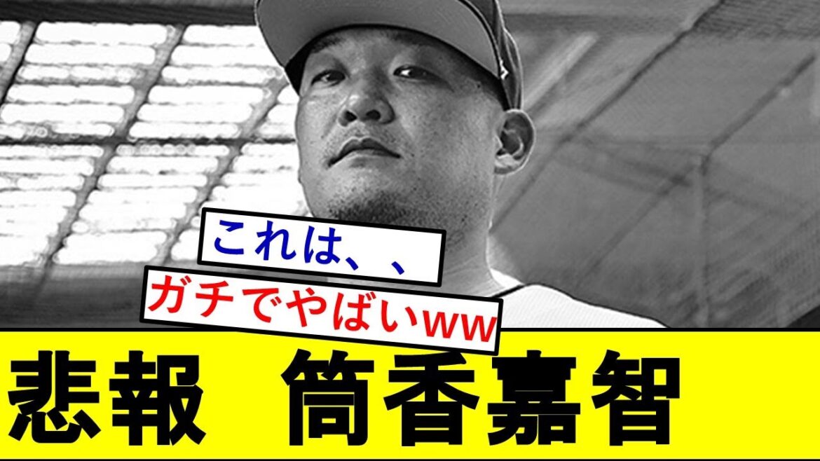 【悲報】筒香嘉智さん、ちょっとやばいことになっていた模様、、、【横浜DeNAベイスターズ】