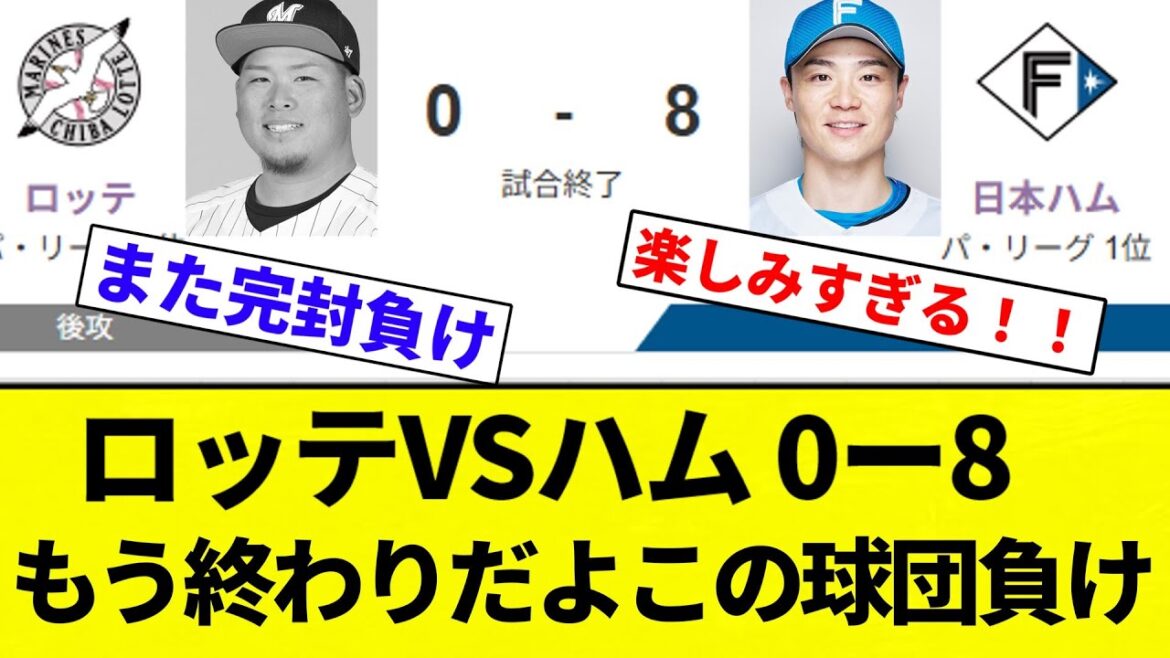 【去年のつまらんタマブラ枠】ロッテVSハム 0ー8 もう終わりだよこの球団負け【プロ野球反応集】【2chスレ】【なんG】