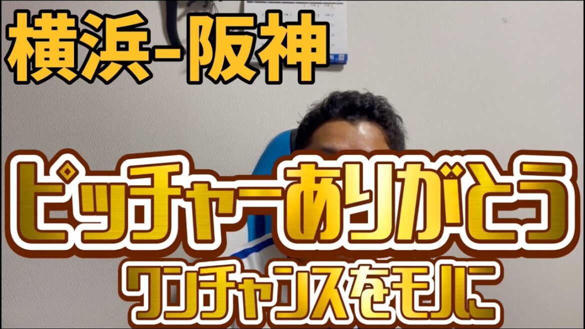 5月15日横浜-阪神　ピッチャーありがとう　ワンチャンスをモノに