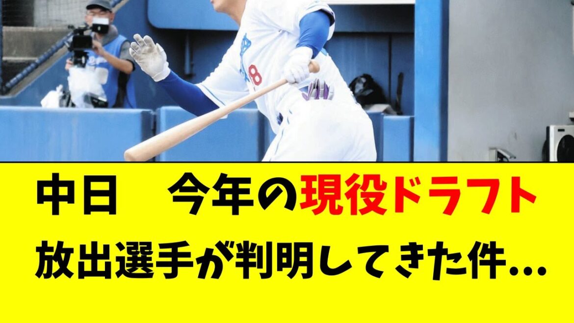 【中日】今年の現役ドラフト候補が判明してきている件・・・