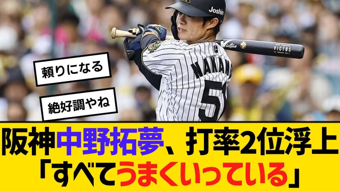 阪神・中野拓夢、絶好調で打率リーグ2位浮上「すべてにおいてうまくいっている」 【ネットの反応】【反応集】 阪神・中野拓夢、絶好調で打率リーグ2位浮上「すべてにおいてうまくいっている」 【ネットの反応】【反応集】
