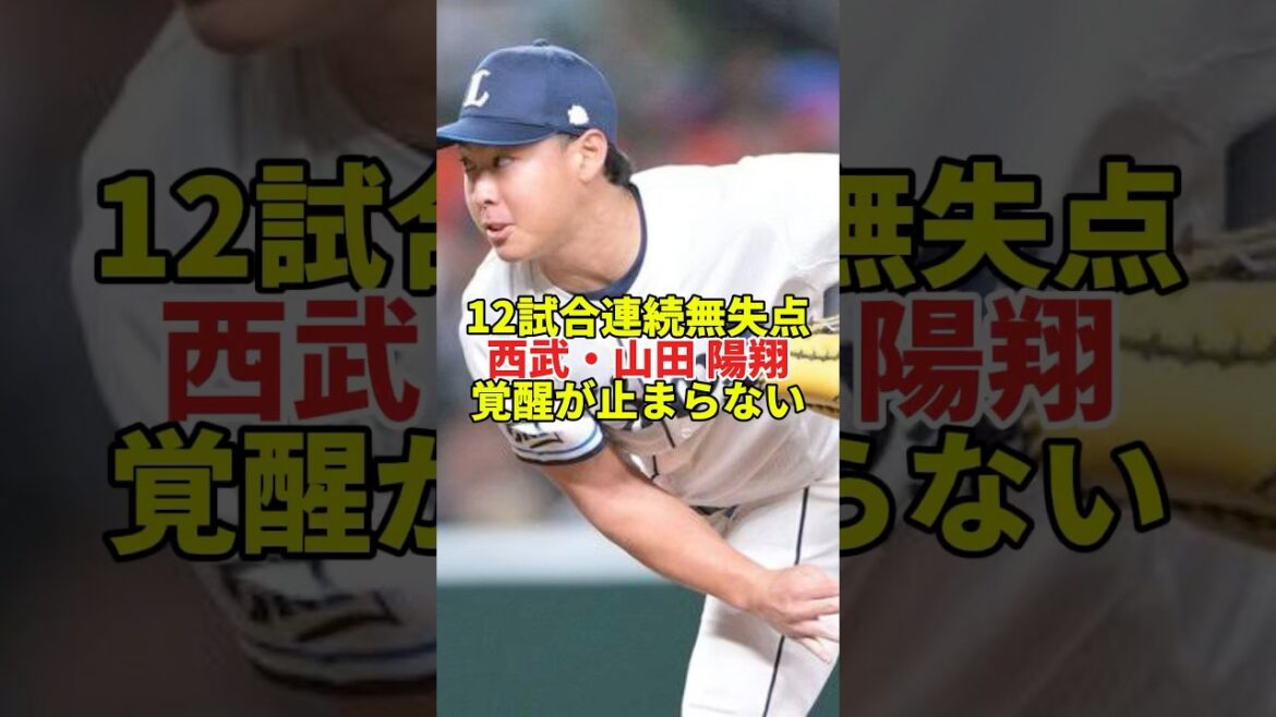 フォークが魔球レベル…西武・山田陽翔が止まらない！#shorts #プロ野球 #野球 #埼玉西武ライオンズ #西武ライオンズ #山田陽翔 #甲子園 #パリーグ