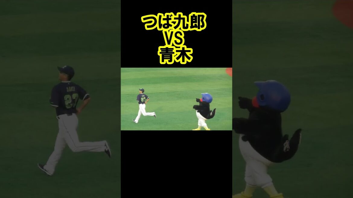 つば九郎vs青木