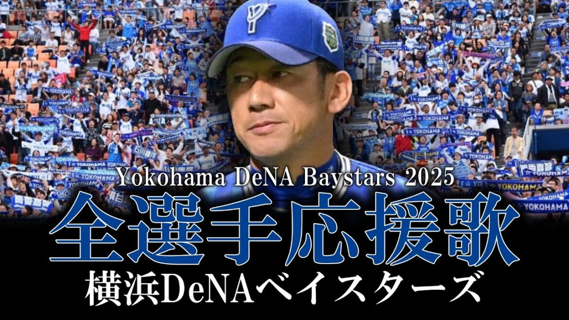 【横浜DeNAベイスターズ】2025年全選手応援歌メドレー【AIきりたん】