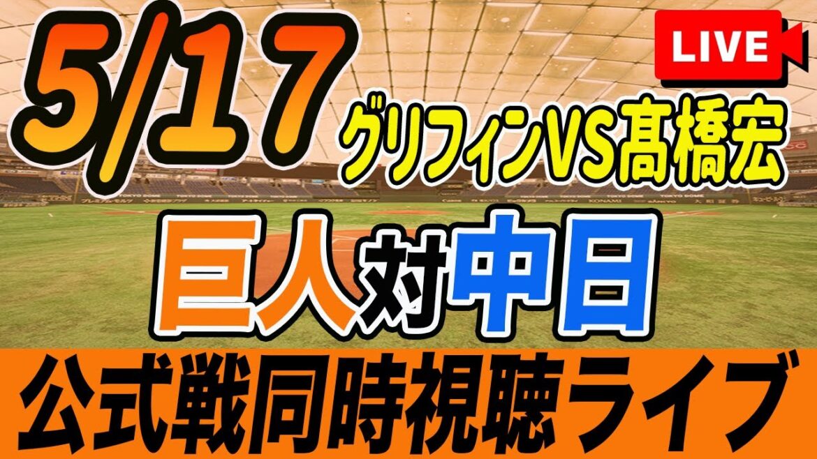 【巨人/同時視聴】5/17巨人対中日ドラゴンズ7回戦を観戦しながら雑談しようライブ配信　読売ジャイアンツ　観戦ライブ