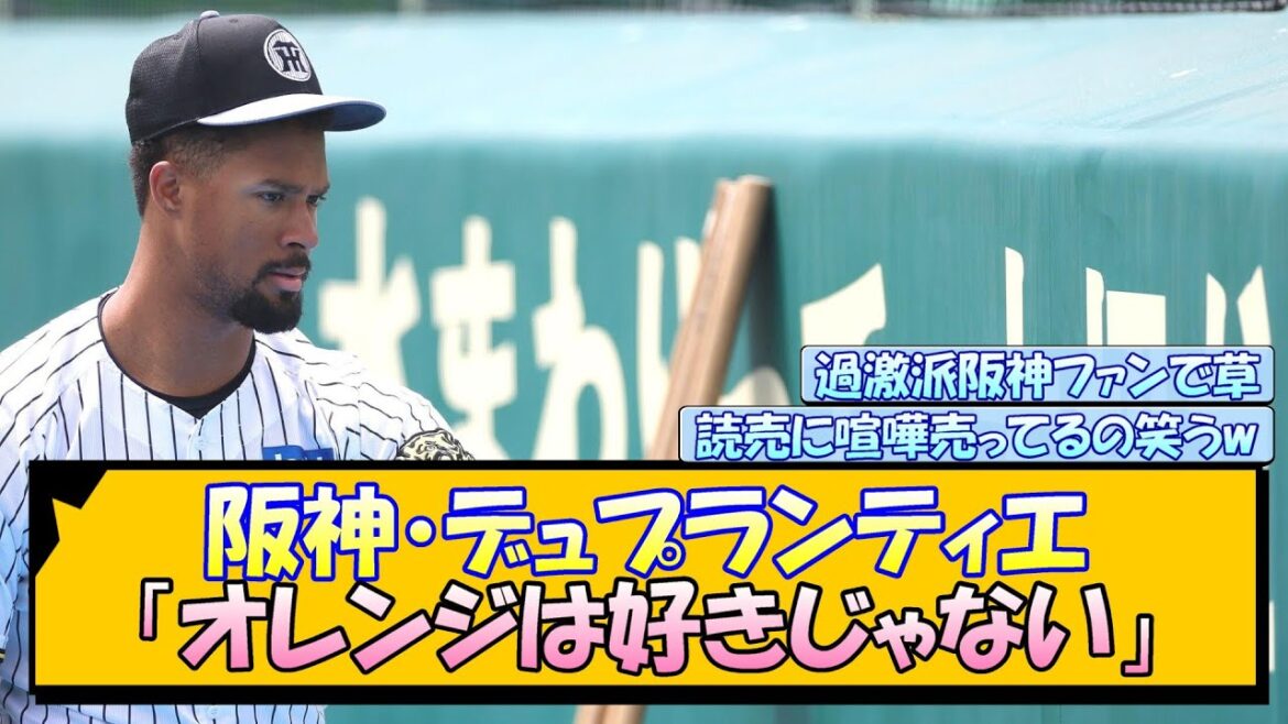 阪神・デュプランティエ「オレンジは好きじゃない」 阪神・デュプランティエ「オレンジは好きじゃない」