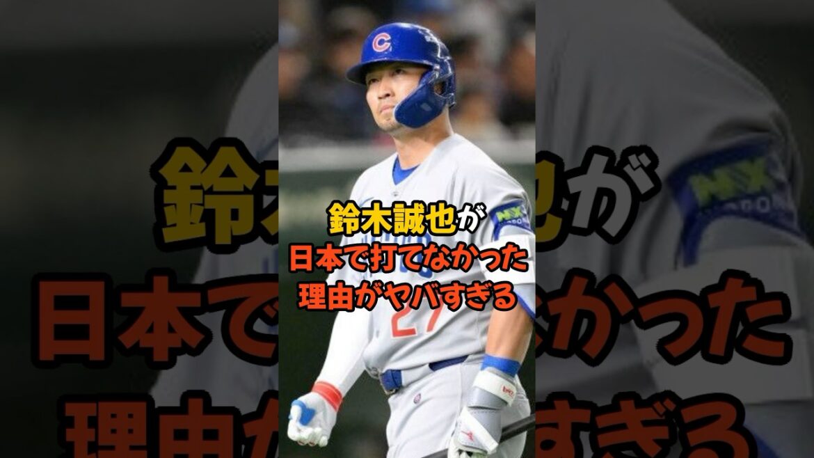 鈴木誠也が日本で打てなかった理由がヤバすぎる...