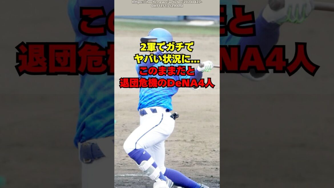 【DeNA】2軍でマズすぎる状況。今オフに退団危機の４人