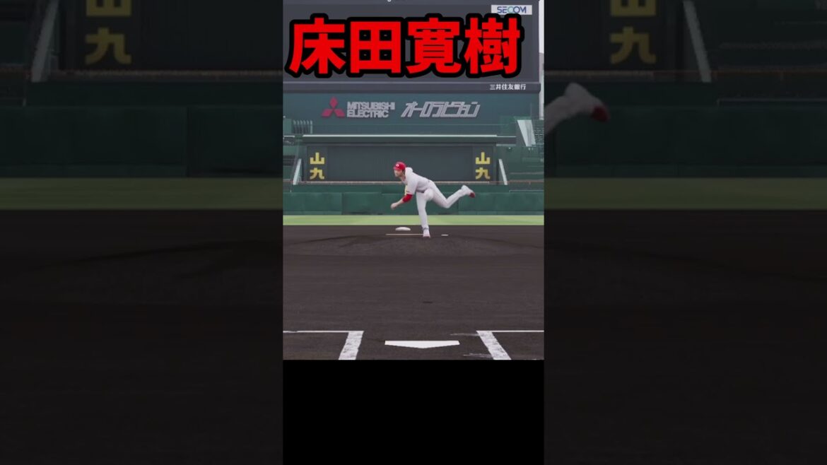 プロスピ2025 床田寛樹 全球種リアルスピード #プロスピa #プロスピ2025