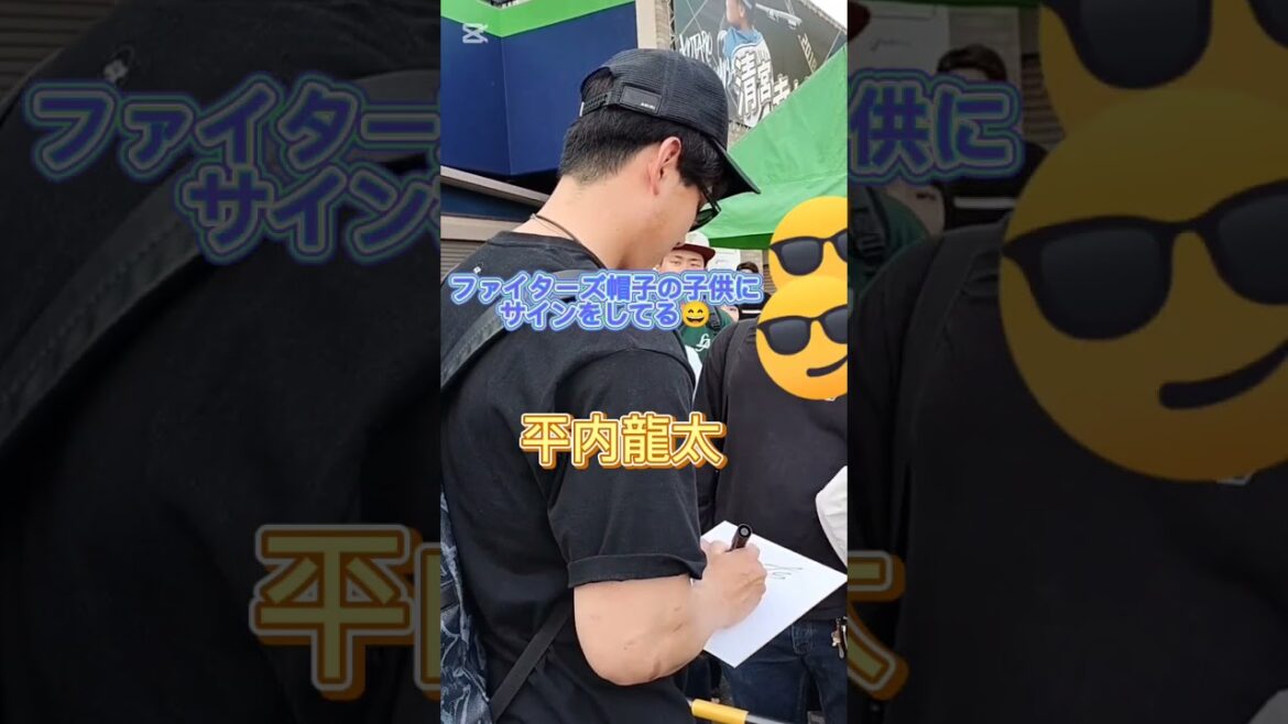 【GIANTS】 #平内龍太 投手、ファイターズ帽子をかぶった子供にサインをする前に「ジャイアンツやぞ！」と一言😆 そしてハイタッチ😄 #shorts #巨人 #ジャイアンツ #プロ野球