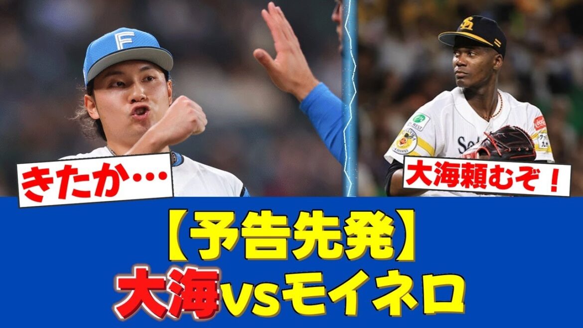 【予告先発】伊藤大海、鷹のエース格モイネロと激突！20日のエスコンF決戦！