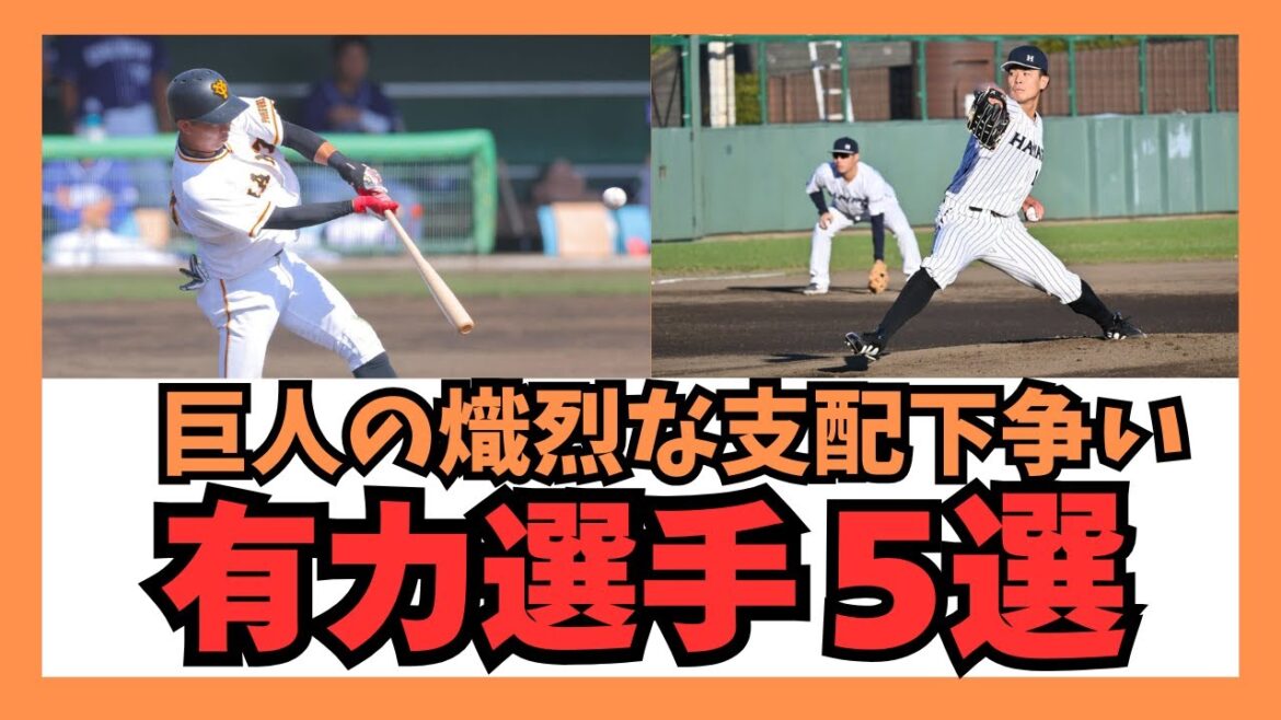 巨人の熾烈な支配下争い 有力選手5選 巨人の熾烈な支配下争い 有力選手5選