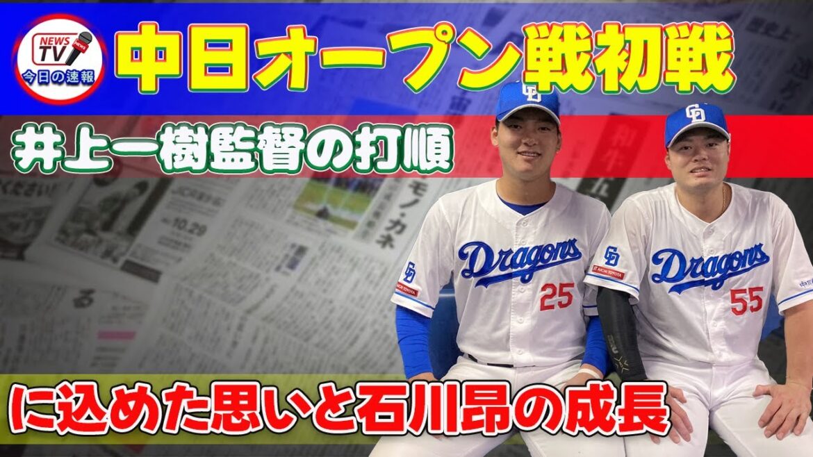 【野球】「中日オープン戦初戦：井上一樹監督の打順に込めた思いと石川昂の成長」 #石川昂, #細川, #中日ドラゴンズ, #井上一樹, #与田剛,