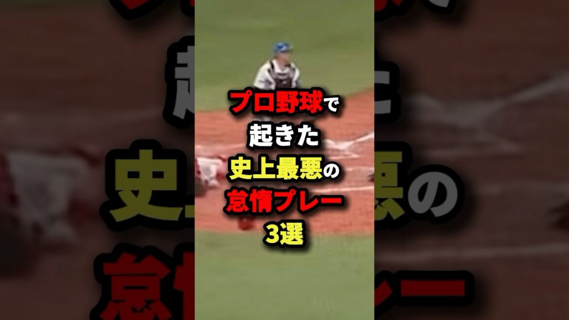 プロ野球で起きた史上最悪の怠惰プレー3選#野球 #shorts