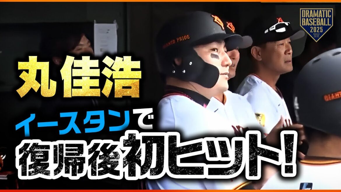 【イースタン】丸佳浩 復帰後初ヒット【巨人×オイシックス】