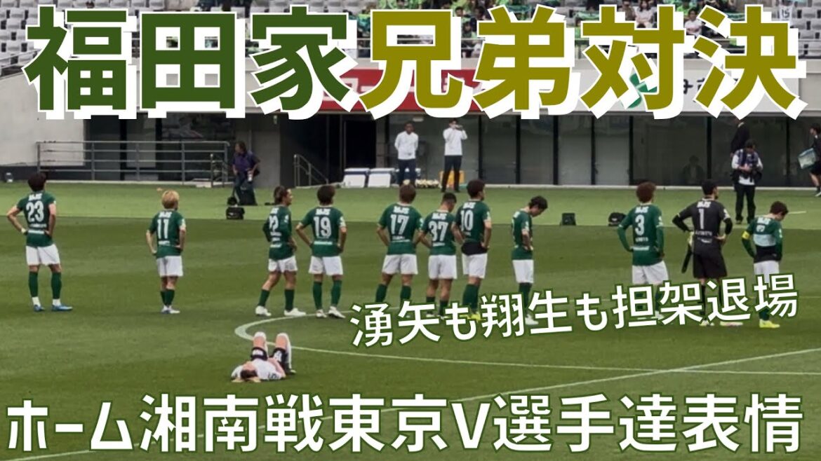 【福田兄弟対決！ホーム湘南戦選手達表情＆サポーター】東京ヴェルディ（vs湘南ベルマーレ）