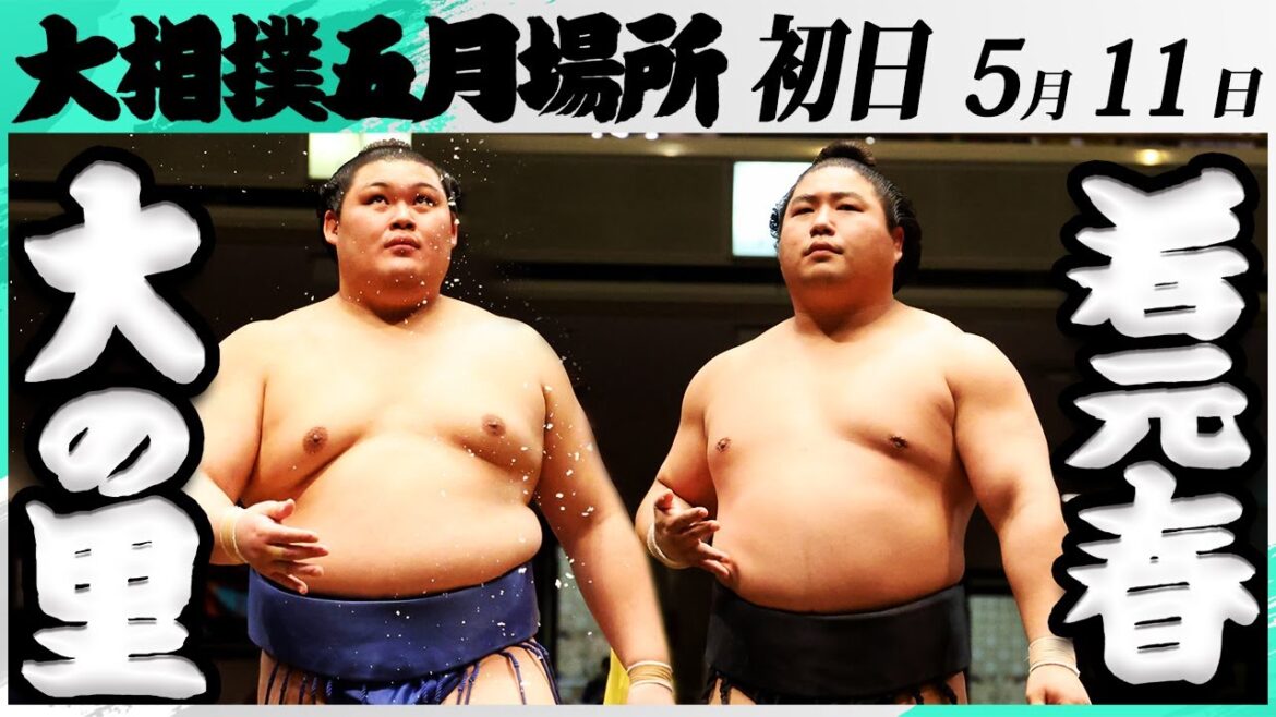 大相撲 大の里ー若元春<令和7年五月場所・初日>SUMO 大相撲 大の里ー若元春<令和7年五月場所・初日>SUMO