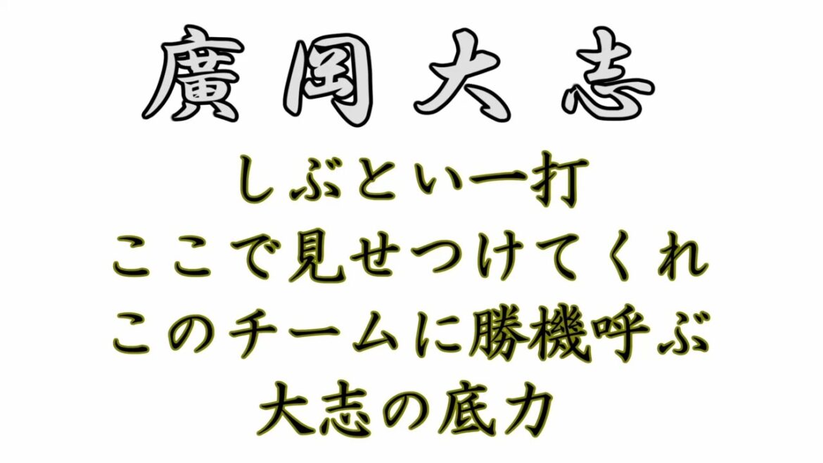 廣岡大志　応援歌メドレー