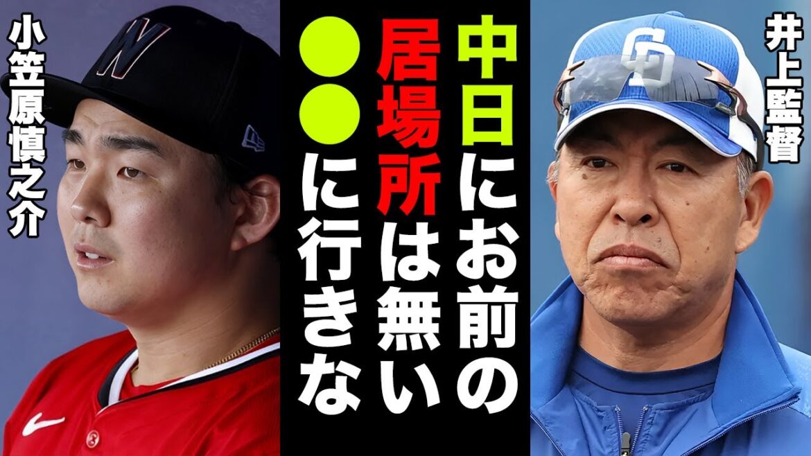 小笠原慎之介がナショナルズを実質クビにされた真相...NPBに復帰する球団に驚きを隠せない...MLBで通用しなかった本当の理由に言葉を失う...【プロ野球】【NPB】