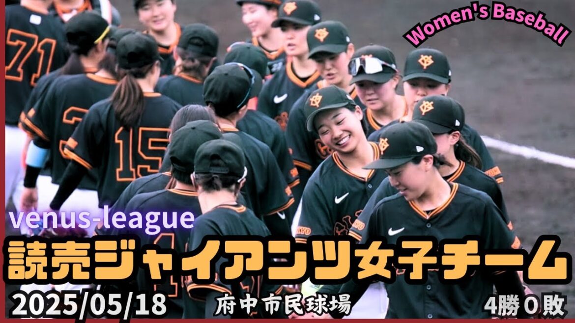 2025/05/18 読売ジャイアンツ女子チーム【女子野球】リポビタン杯争奪プレミアヴィーナスリーグ 巨人 NPBプロ野球 府中市民球場