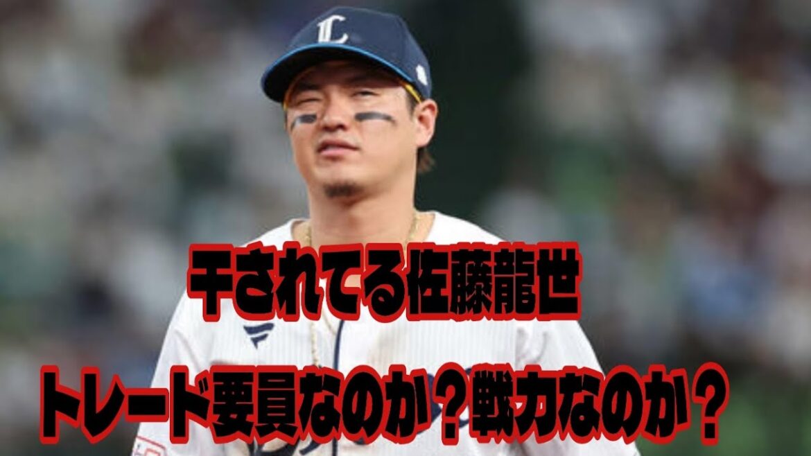 【西武ライオンズ】干されっぱなしの佐藤龍世は戦力なのか？トレード要員なのか？を勝手に考察